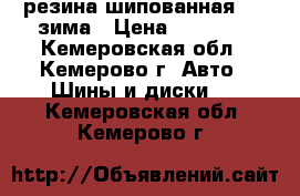 резина шипованная R18 зима › Цена ­ 30 000 - Кемеровская обл., Кемерово г. Авто » Шины и диски   . Кемеровская обл.,Кемерово г.